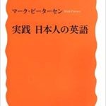 Book Review: 実践 日本人の英語